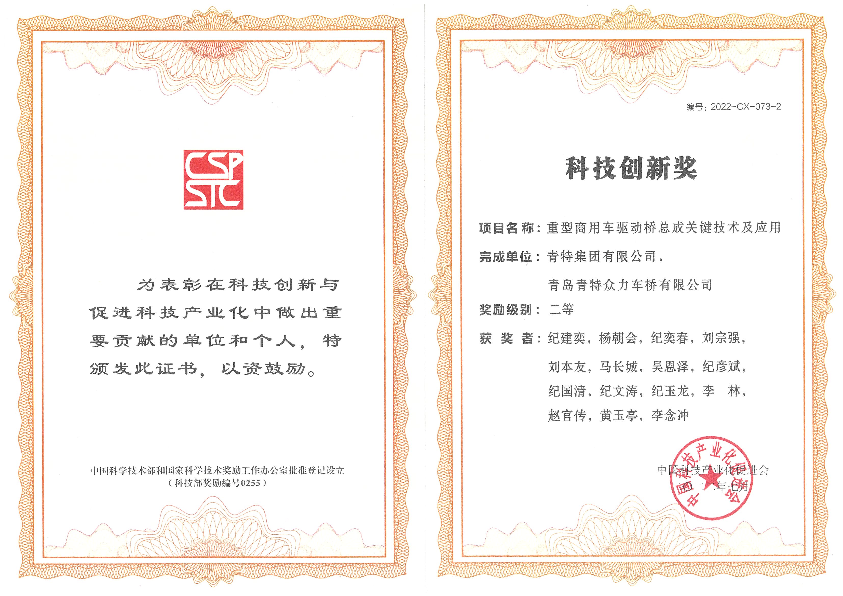 金沙1991cc集团“重型商用车驱动桥总成关键技术及应用”荣获 中国科技产业化科技创新奖